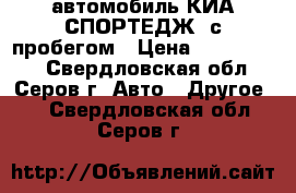 автомобиль КИА СПОРТЕДЖ  с пробегом › Цена ­ 1 200 000 - Свердловская обл., Серов г. Авто » Другое   . Свердловская обл.,Серов г.